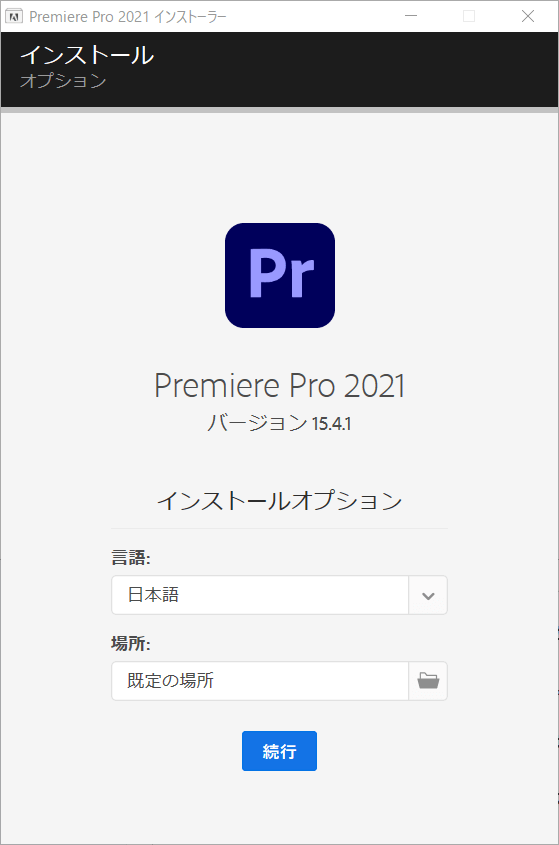 Premiere Pro 2021 プレミア　インストール方法